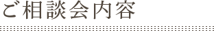 ご相談内容