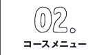 おすすめコース