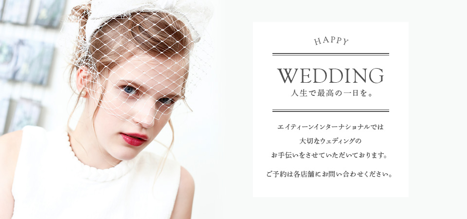 Wedding 人生で最高の一日を。